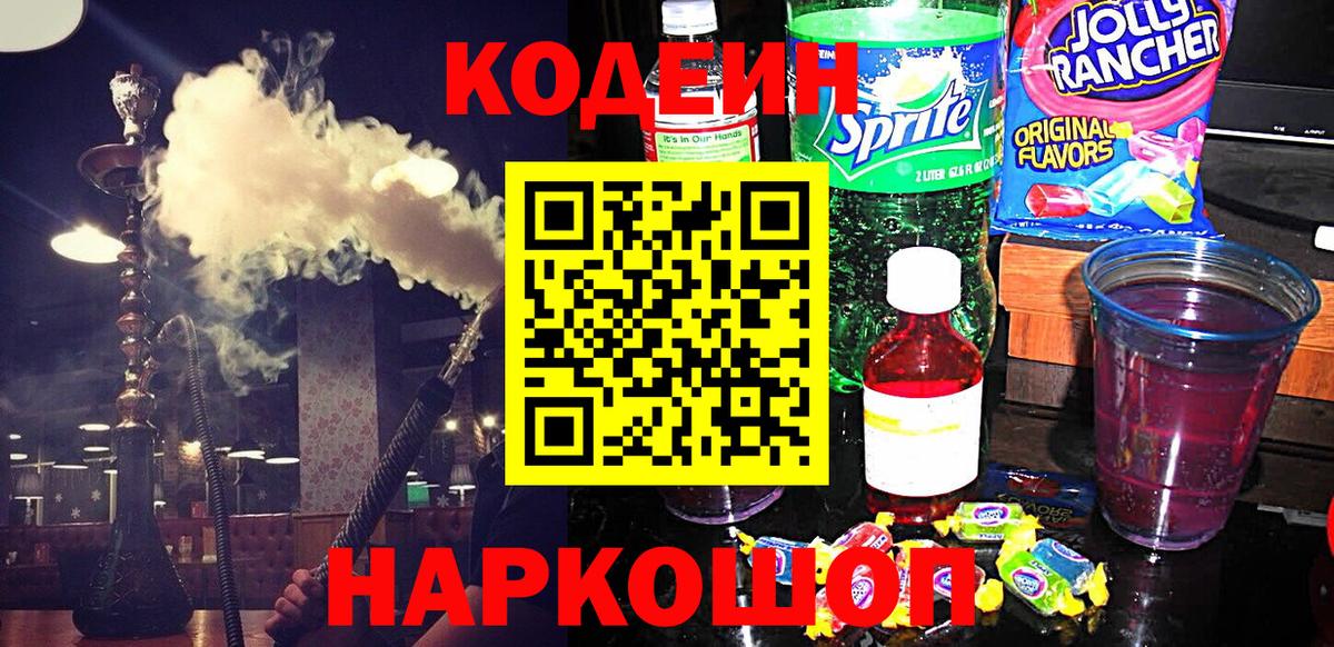 Дивногорск  Codein Purple Drank  Вход с VPN  Кодеиновый сироп Lean Purple Drank 